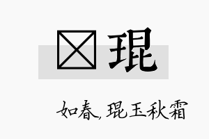 嬿琨名字的寓意及含义