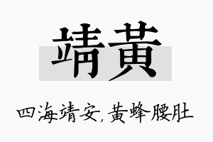 靖黄名字的寓意及含义