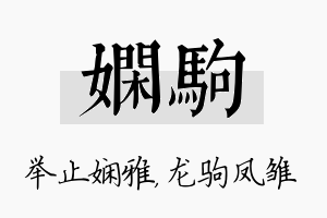 娴驹名字的寓意及含义