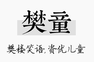 樊童名字的寓意及含义