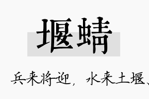 堰蜻名字的寓意及含义