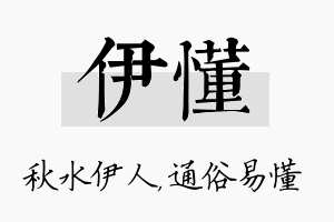 伊懂名字的寓意及含义