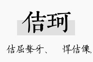 佶珂名字的寓意及含义