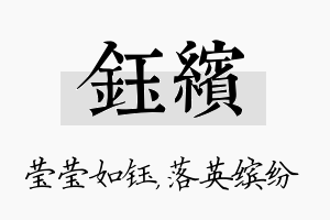 钰缤名字的寓意及含义