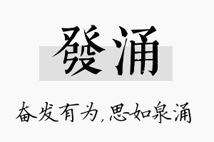 发涌名字的寓意及含义