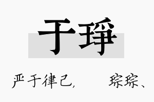 于琤名字的寓意及含义