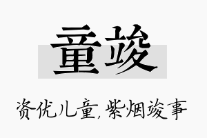 童竣名字的寓意及含义