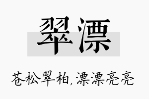 翠漂名字的寓意及含义