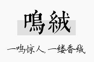 鸣绒名字的寓意及含义