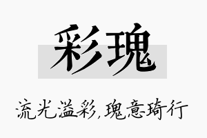 彩瑰名字的寓意及含义