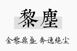 黎尘名字的寓意及含义