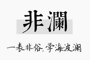 非澜名字的寓意及含义