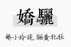 娇骊名字的寓意及含义