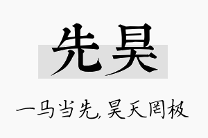 先昊名字的寓意及含义