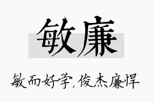 敏廉名字的寓意及含义