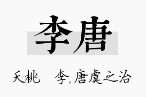 李唐名字的寓意及含义