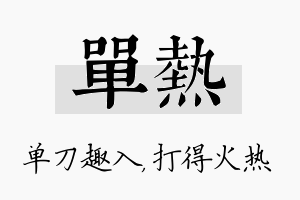 单热名字的寓意及含义