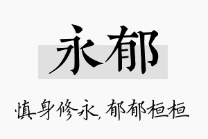 永郁名字的寓意及含义