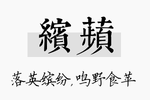 缤苹名字的寓意及含义