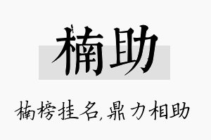 楠助名字的寓意及含义