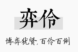 弈伶名字的寓意及含义