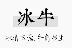 冰牛名字的寓意及含义