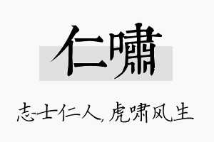 仁啸名字的寓意及含义