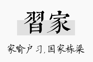 习家名字的寓意及含义