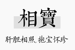 相宝名字的寓意及含义