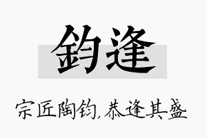 钧逢名字的寓意及含义