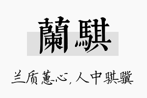 兰骐名字的寓意及含义