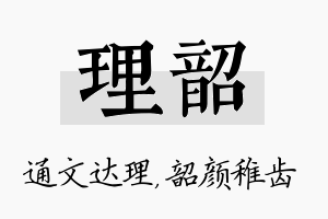 理韶名字的寓意及含义