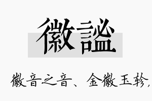 徽谧名字的寓意及含义