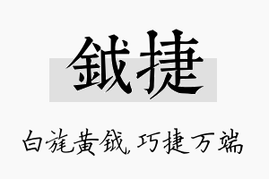 钺捷名字的寓意及含义