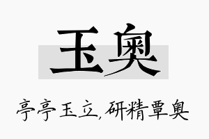 玉奥名字的寓意及含义