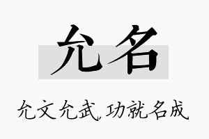 允名名字的寓意及含义