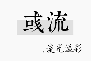 彧流名字的寓意及含义