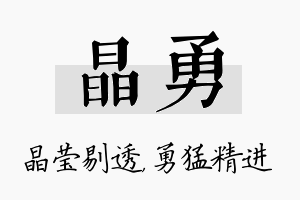 晶勇名字的寓意及含义