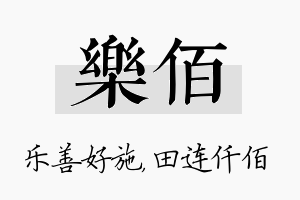 乐佰名字的寓意及含义