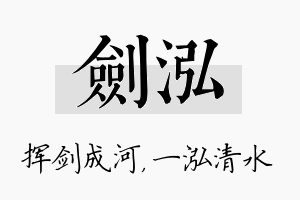 剑泓名字的寓意及含义