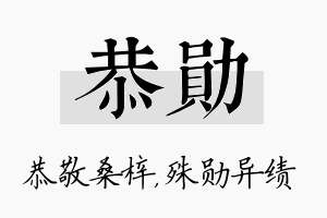 恭勋名字的寓意及含义