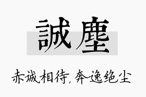 诚尘名字的寓意及含义