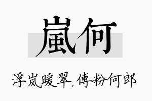 岚何名字的寓意及含义