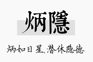 炳隐名字的寓意及含义