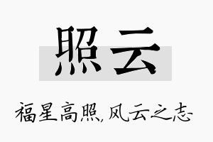 照云名字的寓意及含义