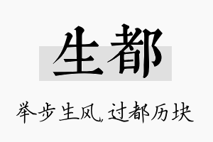 生都名字的寓意及含义