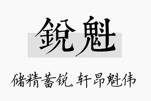 锐魁名字的寓意及含义