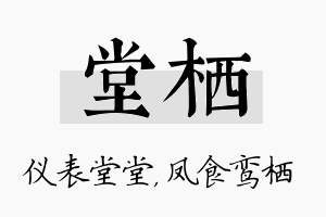 堂栖名字的寓意及含义