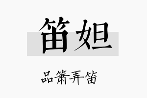 笛妲名字的寓意及含义