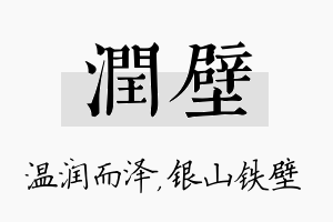 润壁名字的寓意及含义